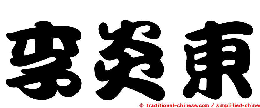 李炎東