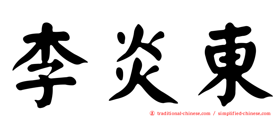 李炎東