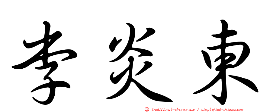 李炎東
