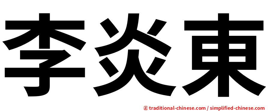 李炎東