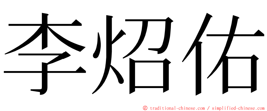 李炤佑 ming font