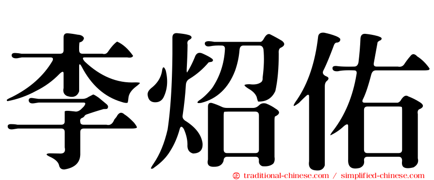 李炤佑