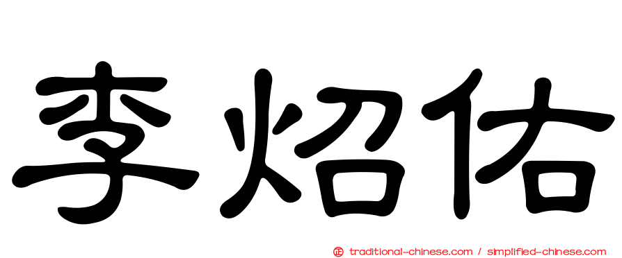 李炤佑