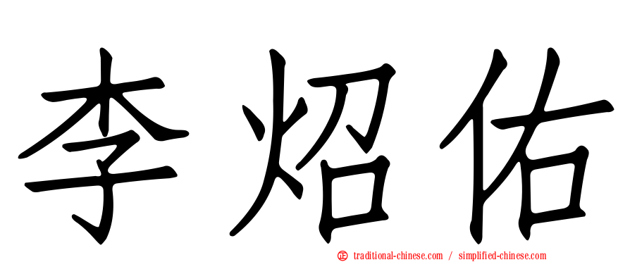 李炤佑