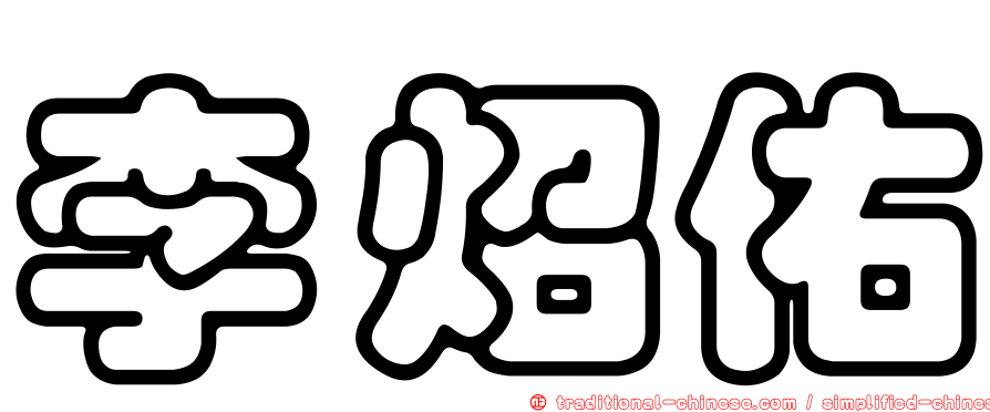 李炤佑