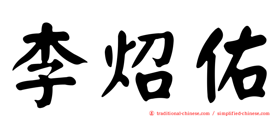 李炤佑