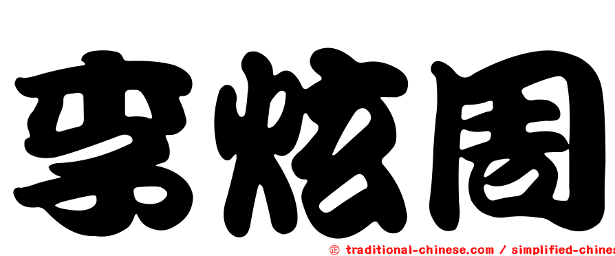 李炫周