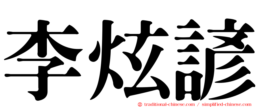 李炫諺