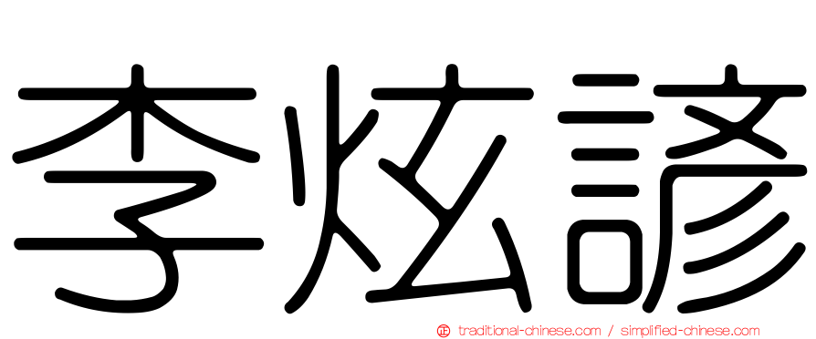 李炫諺