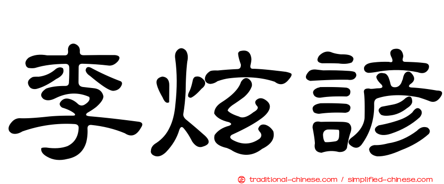 李炫諺