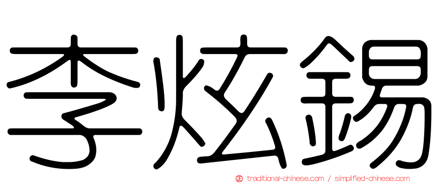李炫錫