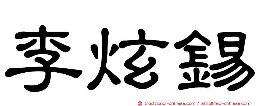 李炫錫