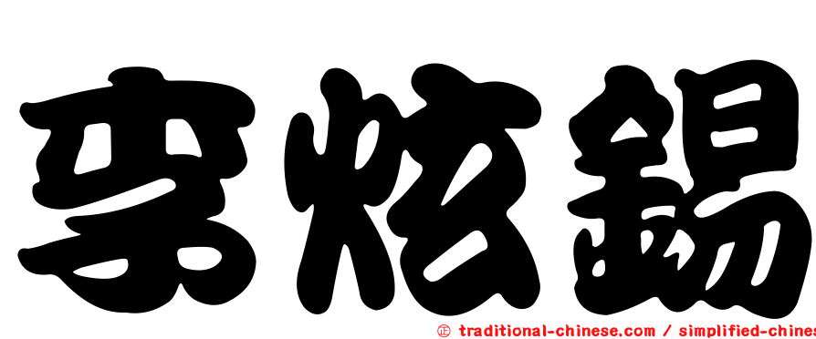 李炫錫