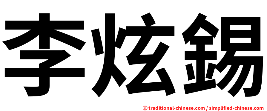 李炫錫