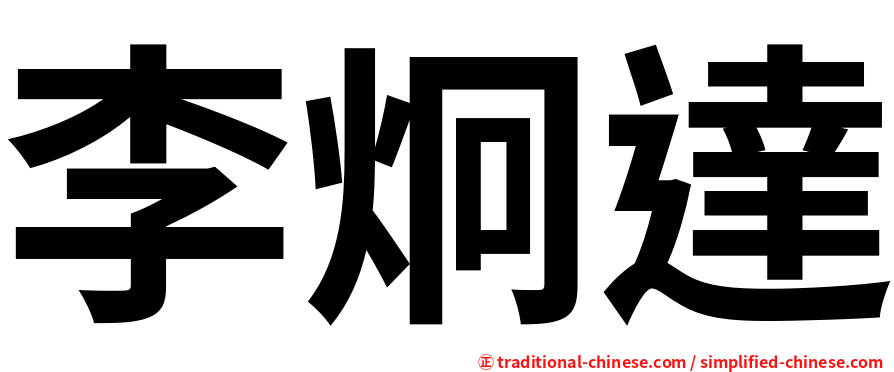 李炯達