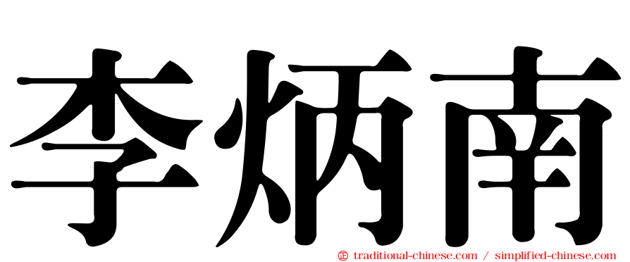 李炳南