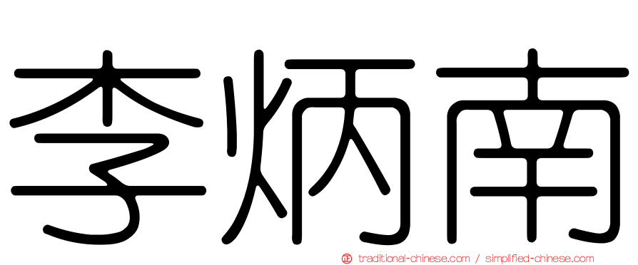 李炳南