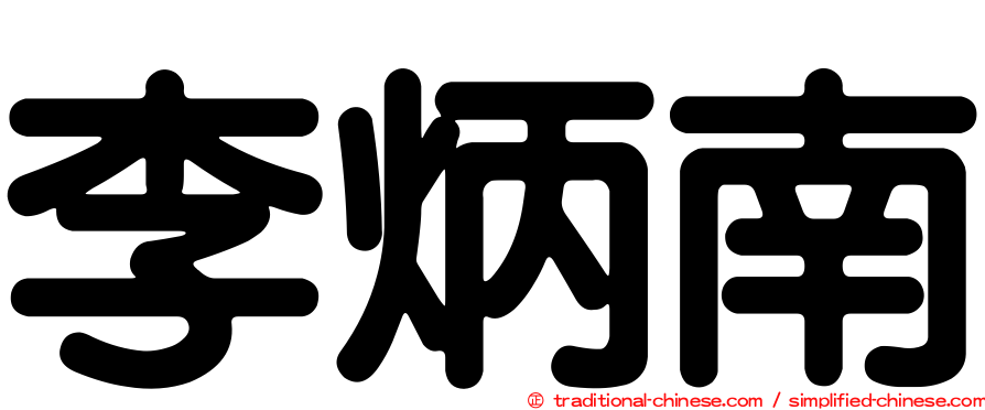 李炳南