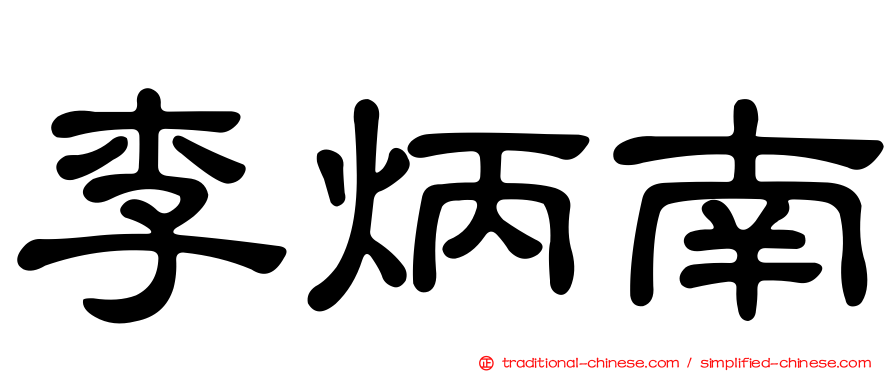 李炳南