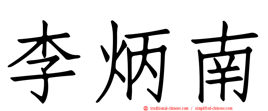 李炳南