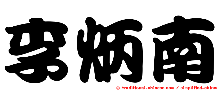 李炳南