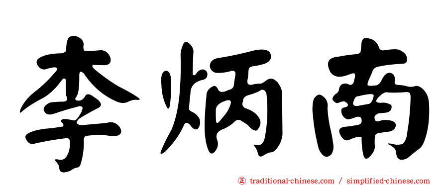 李炳南