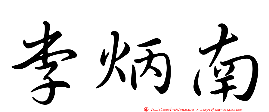 李炳南