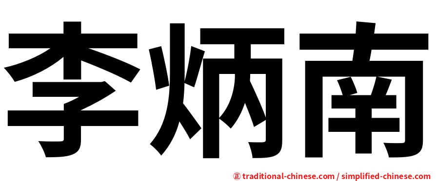李炳南