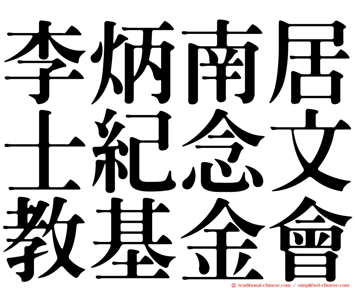 李炳南居士紀念文教基金會