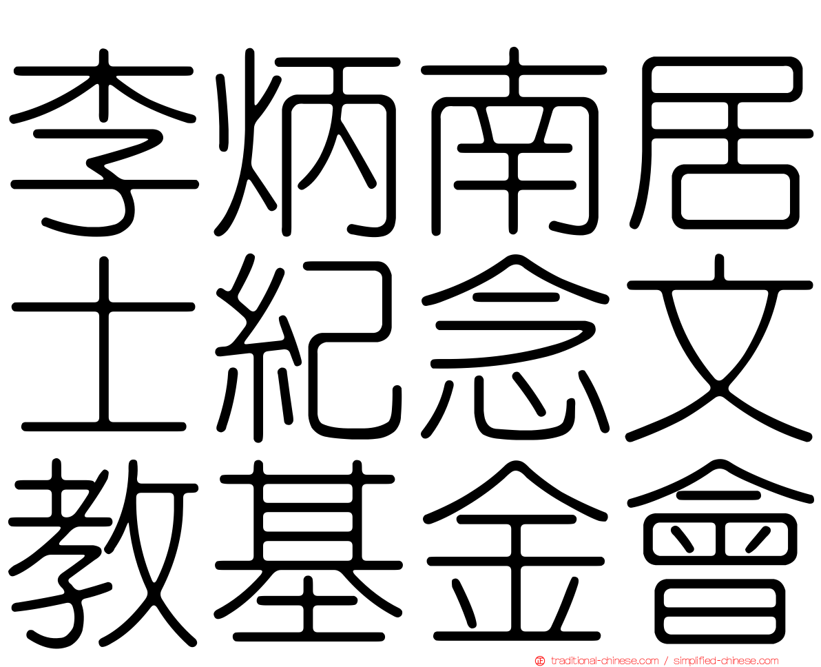李炳南居士紀念文教基金會
