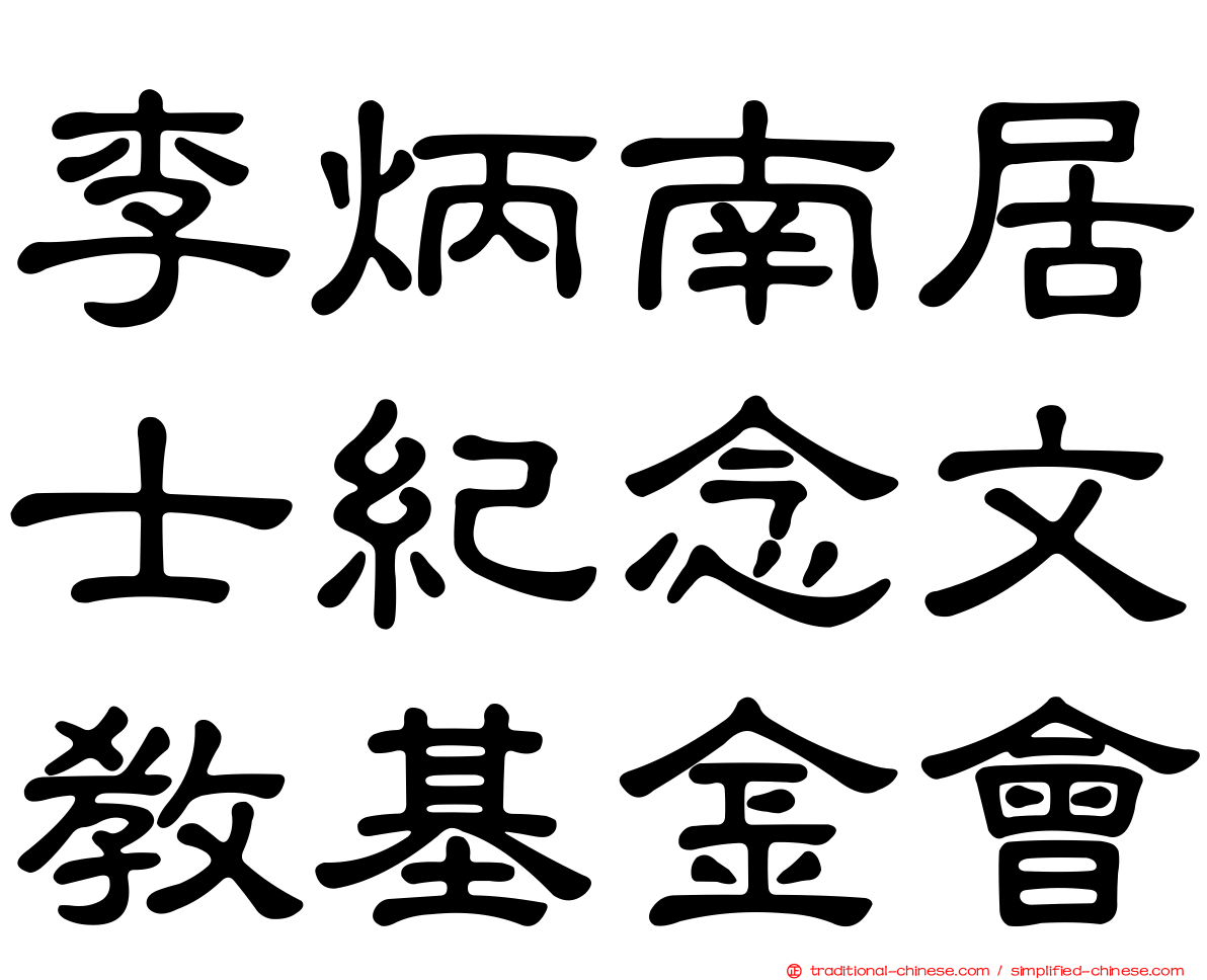 李炳南居士紀念文教基金會