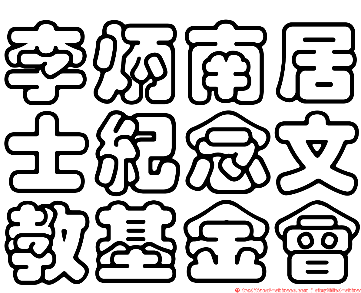 李炳南居士紀念文教基金會