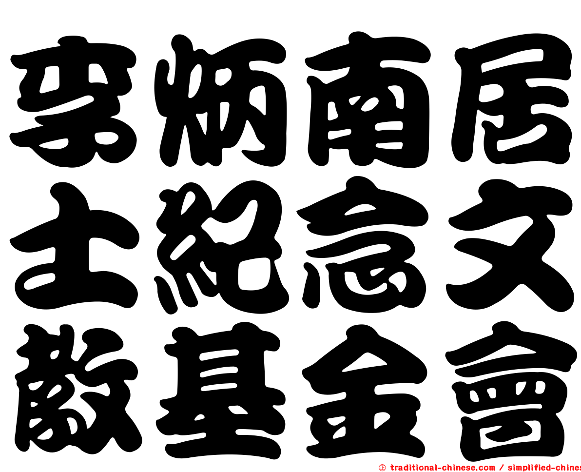 李炳南居士紀念文教基金會