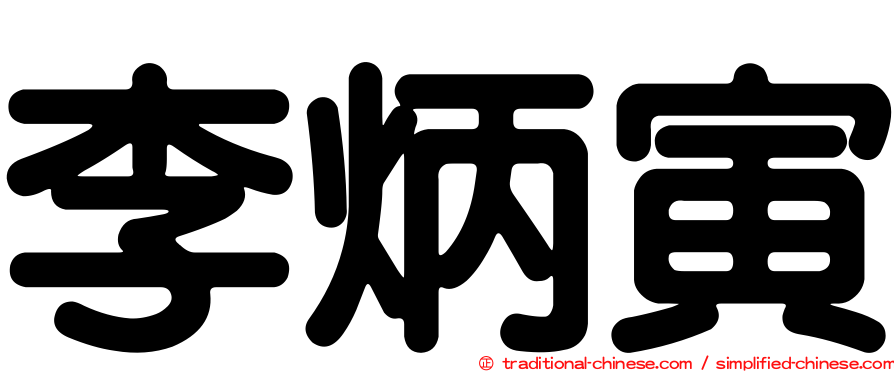 李炳寅