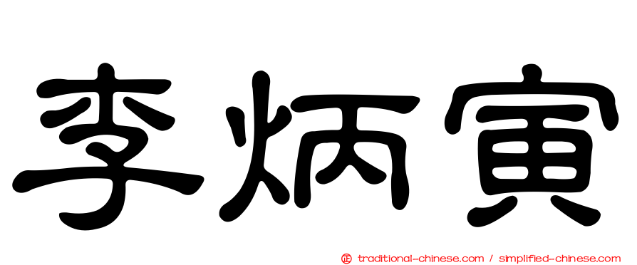 李炳寅