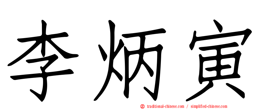 李炳寅