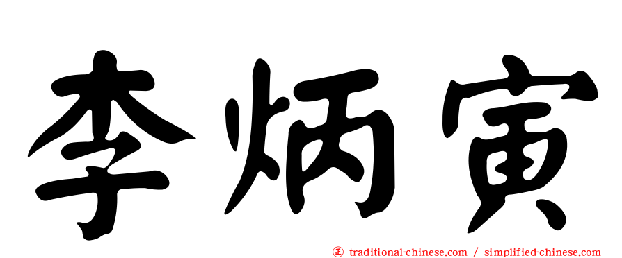 李炳寅