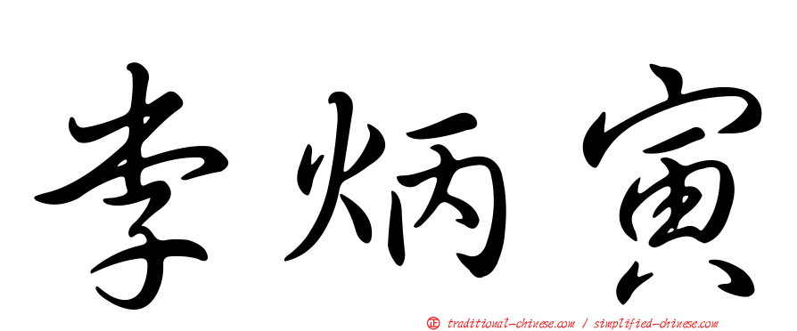 李炳寅