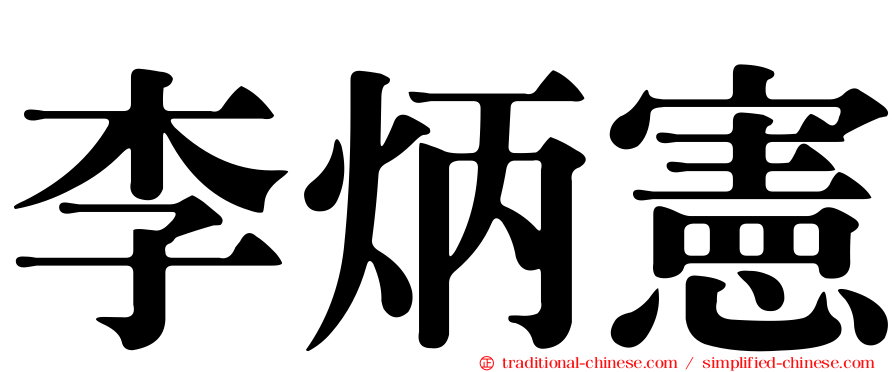 李炳憲