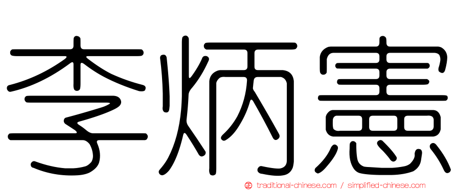 李炳憲