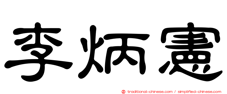 李炳憲