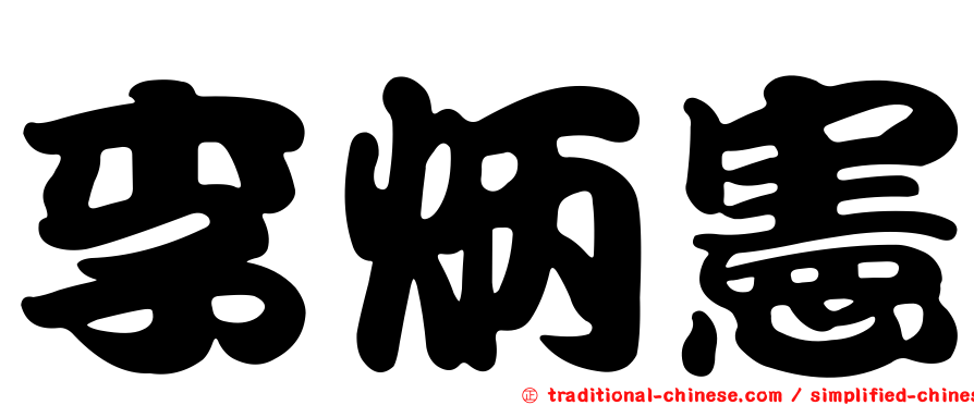 李炳憲