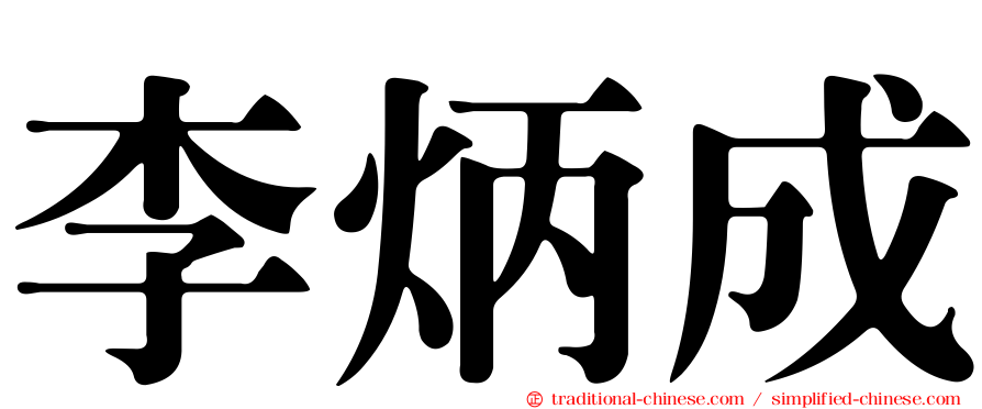 李炳成