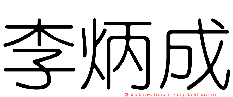 李炳成
