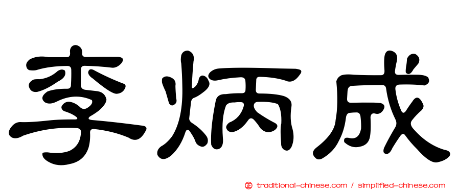 李炳成