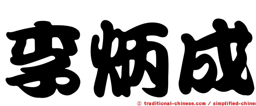 李炳成