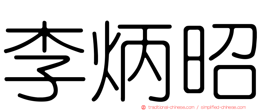 李炳昭