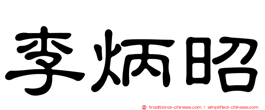 李炳昭