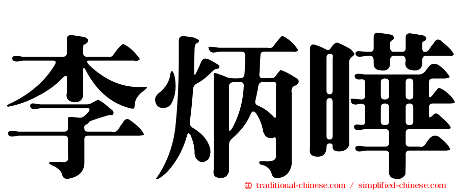 李炳曄