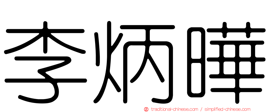 李炳曄